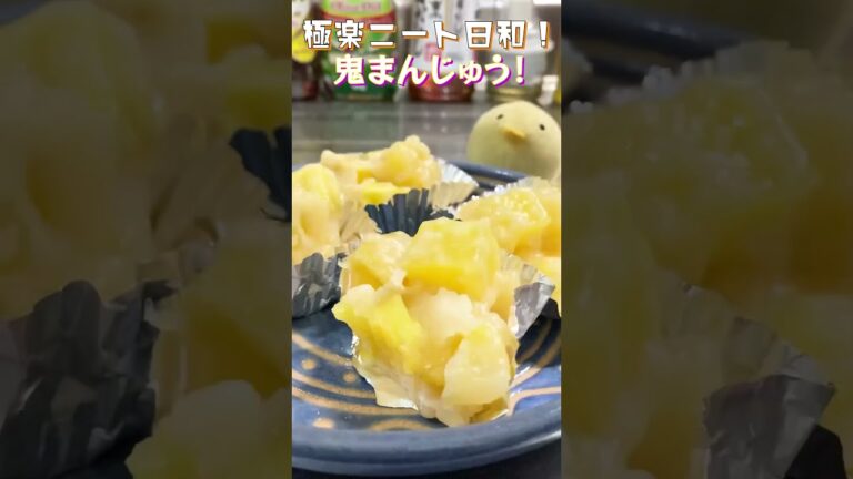 【さつまいも】鬼うまい鬼まんじゅう！もっちり生地にほくほくおいも！【作るの疲れた】