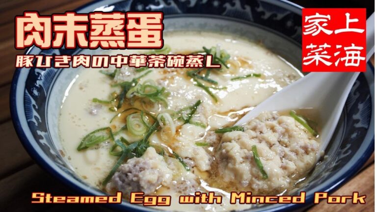 [肉末蒸蛋] 豚ひき肉の中華茶碗蒸し 上海家庭料理の1つ Steamed Egg with Minced Pork【上海家菜】