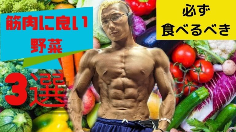 必ず食べるべき！筋肉に良い野菜3選ｯ！#shorts
