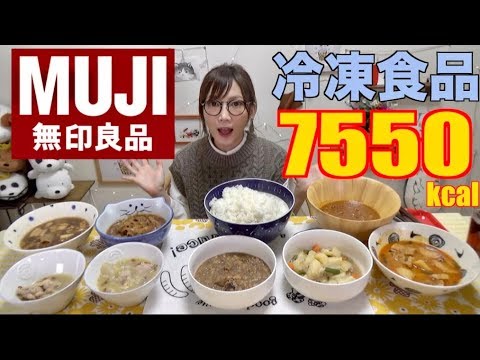 【大食い】[無印良品]いろんな冷凍食品21食たべてみた！[7550kcal]【木下ゆうか】