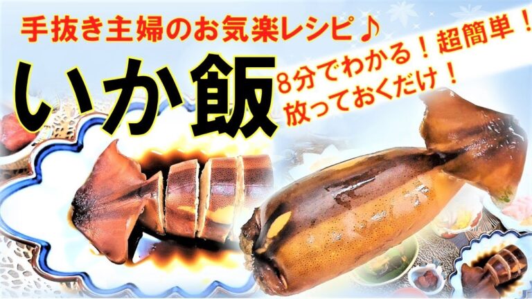 いか飯～手抜き主婦のお気楽レシピ