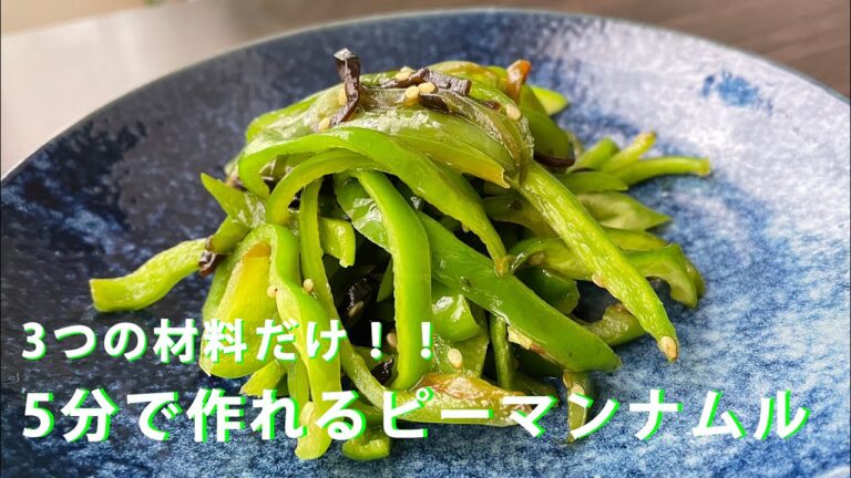 #82【共働き夫婦の晩ご飯！】3つの材料で！5分でできるピーマンナムル