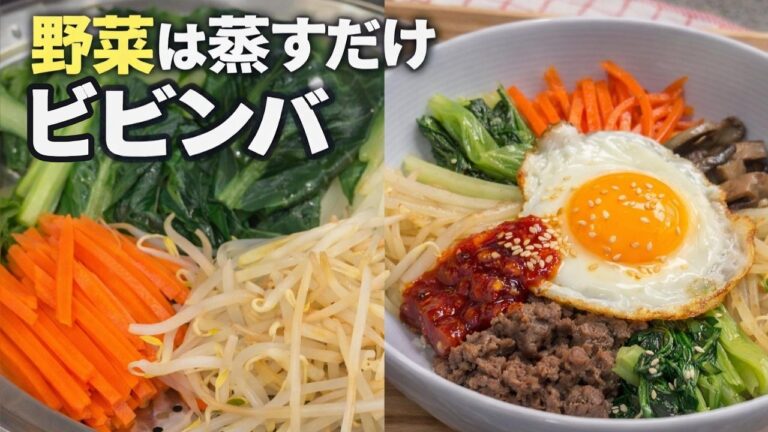 蒸すだけビビンバ｜野菜たっぷり・油ひかえめの簡単ごはん