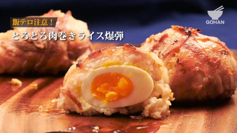 とろとろ肉巻きライス爆弾の作り方 【男飯】