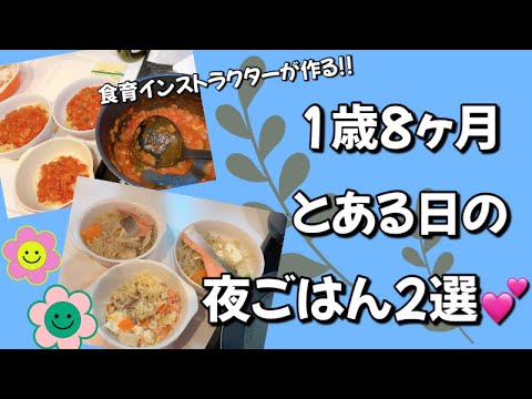 【1歳】簡単夜ごはんレシピ2選★①トマトソースパスタ②ぶち込み鍋③【離乳食完了期/幼児食】one year 8 month old / comfort food for two choices