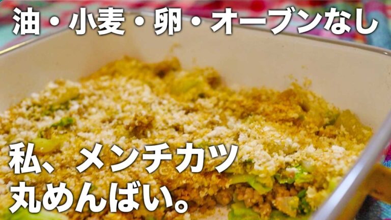 【4毒抜きレシピ】春キャベツたっぷり揚げないメンチカツ｜オーブンがなくてもフライパンひとつで作れる｜スコップメンチカツの作り方｜小麦なし油なしバターなし乳製品なし卵なし