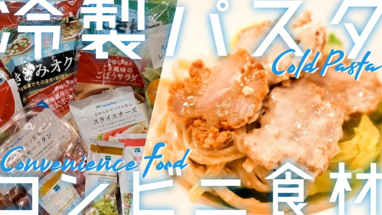 【コンビニ食材で冷製パスタ】よだれ鶏風冷製パスタ / Cold pasta with drooling chicken【Convenience Food】