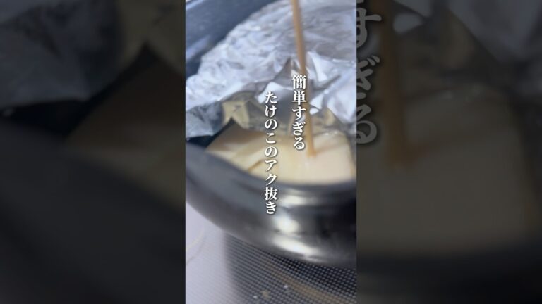 塩だけ？！簡単すぎるアク抜き #たけのこ #アク抜き #たけのこのアク抜き #時短レシピ #レシピ