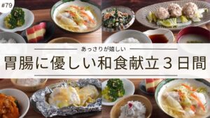 #79【３日間の夕飯献立】消化に良いから安心！胃腸が休まる晩ごはんレシピ