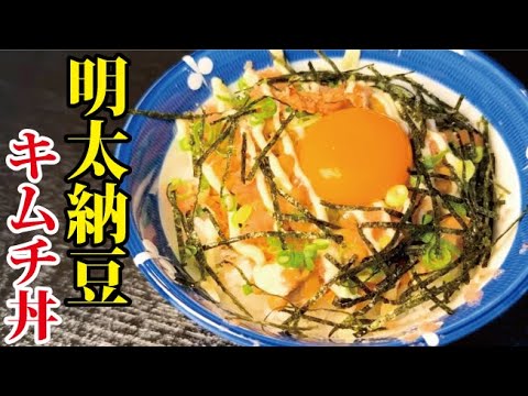 料理研究家泣かせのAIが考えた最強丼【明太納豆キムチ丼】