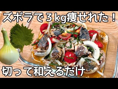 切って和えるだけ【サバ缶に玉ねぎ・トマト・大葉で和えるだけ！】健康効果が期待できるスーパーフード！動脈硬化、糖尿病などの効果に期待！
