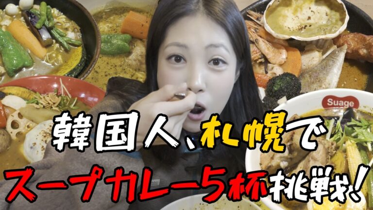 やばい…韓国女子、札幌でスープカレー5杯ガチで食べたwww｜北海道 #4