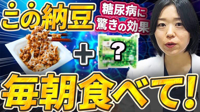 【製薬会社が絶対教えない】納豆＋⚪︎⚪︎⚪︎食べなきゃ損すぎる実例を出します【糖尿病専門クリニック現役医師】
