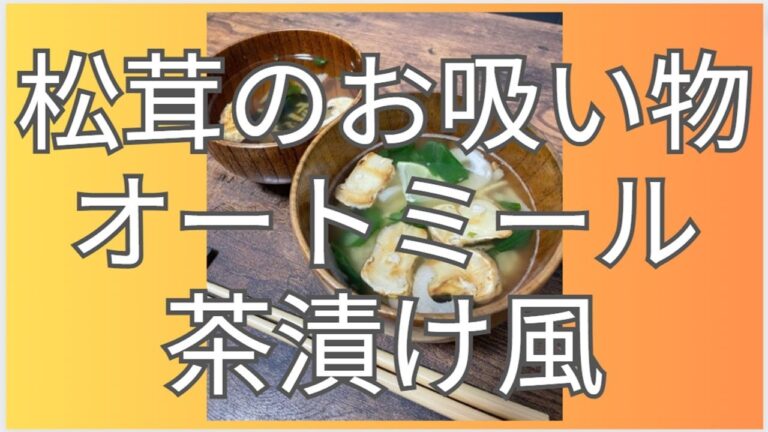 【オートミールレシピ】 松茸のお吸い物 オートミール茶漬け風