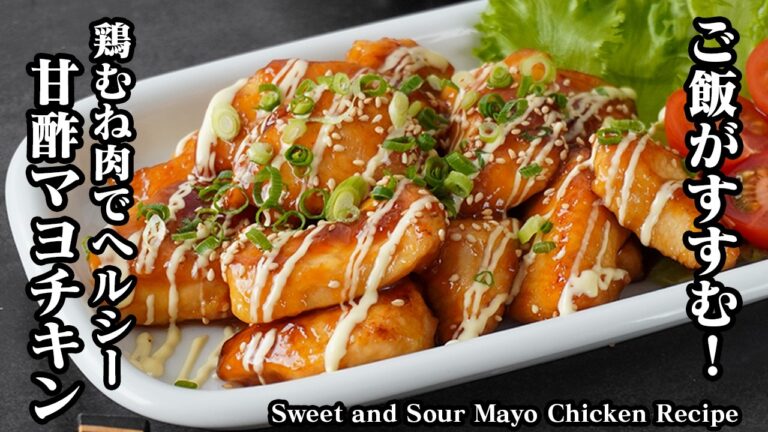 甘酢マヨチキンの作り方｜鶏むね肉がしっとり柔らか！ご飯がすすむ絶品おかずレシピ！お弁当や作り置きにもおすすめの鶏むね肉レシピ【鶏肉レシピ・お弁当・ヘルシーレシピ・簡単レシピ】【料理研究家ゆかり】