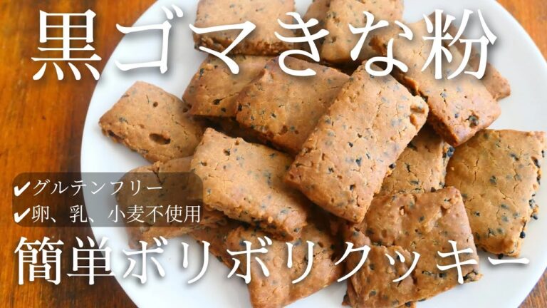 【手が止まらない】簡単でボリボリ！黒ごまきな粉クッキー♡|卵,乳,小麦不使用|glutenfree cookie