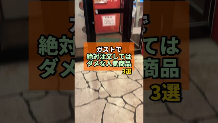 ガストで絶対頼んではいけない人気商品3選がヤバすぎた... #ガスト #チェーン店 #裏ワザ #やまの飯日記 #人気商品