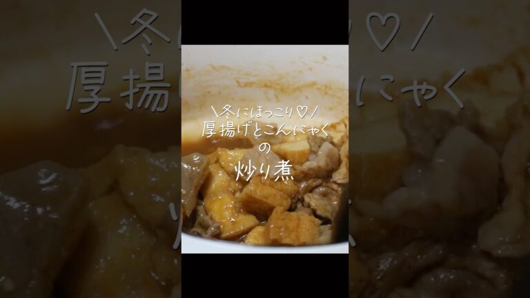 【10分】甘辛ピリッ！厚揚げとこんにゃくの最強おかず作り置きにもおすすめ　#shorts #簡単 #節約