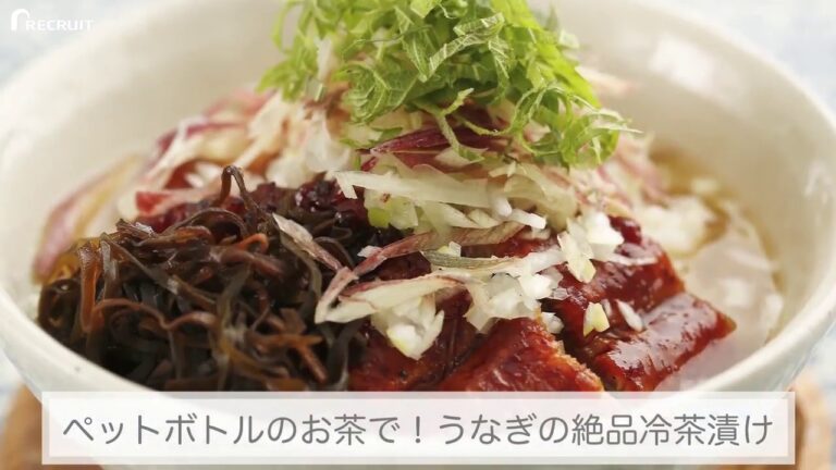 ペットボトルのお茶で！うなぎの絶品冷茶漬けの人気レシピ・作り方   素人の味から今日で卒業、家庭で作れるプロの絶品レシピ！ ゼクシィキッチンでかんたん・おいしい