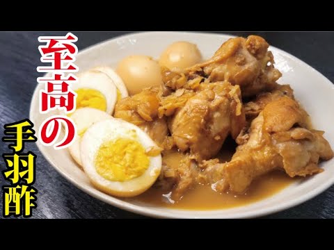安い手羽元を最上級に美味しく食べる方法【至高の手羽酢】
