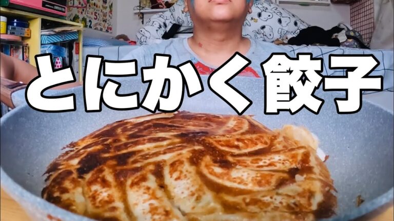 【モッパン】餃子って突然食べたくなるよね