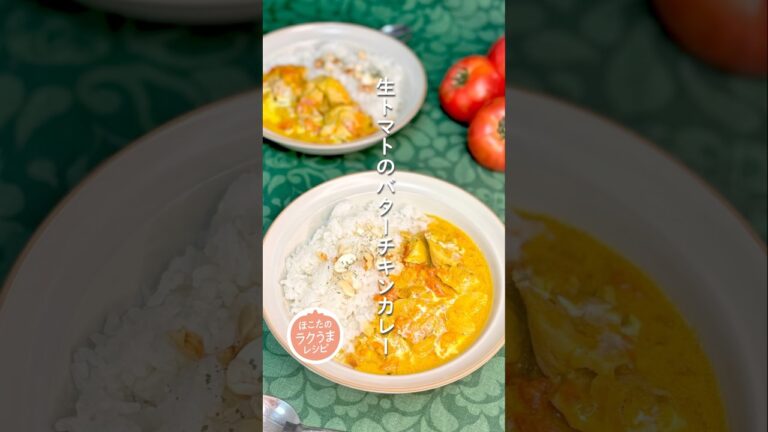 【生トマトのバターチキンカレー】ほこたのラクうまレシピ📝#簡単レシピ #ラクうま #トマト