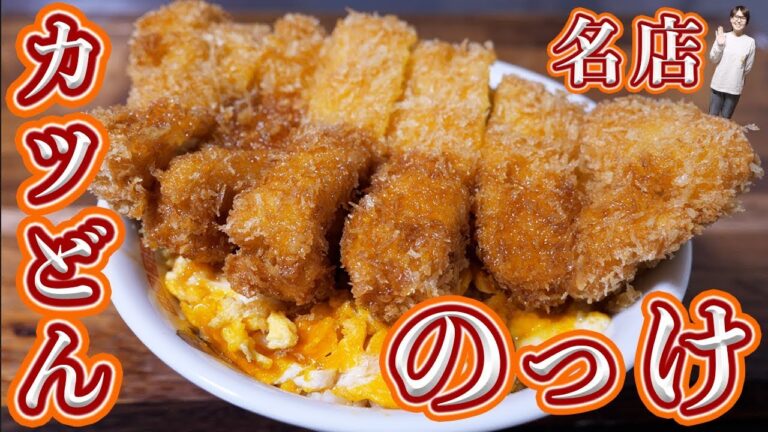 人気カツ丼店みたいな味！煮ない・とじないのっけカツ丼の作り方【kattyanneru】