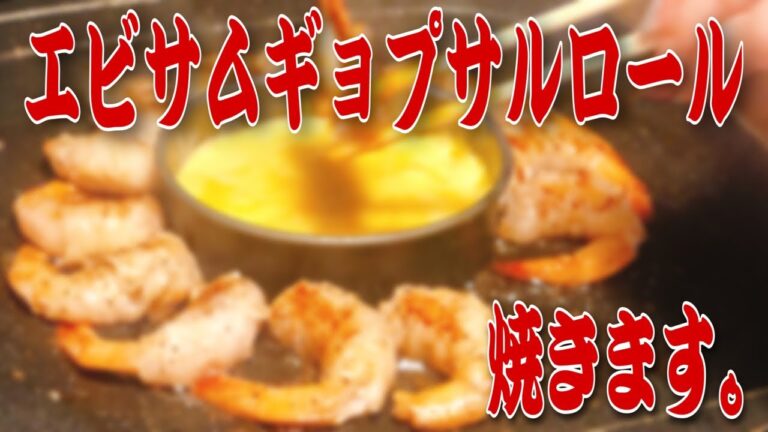 【モッパン】エビサムギョプサルロールを家で焼いてみます！新大久保で流行ってる韓国料理！エビギョプサル？