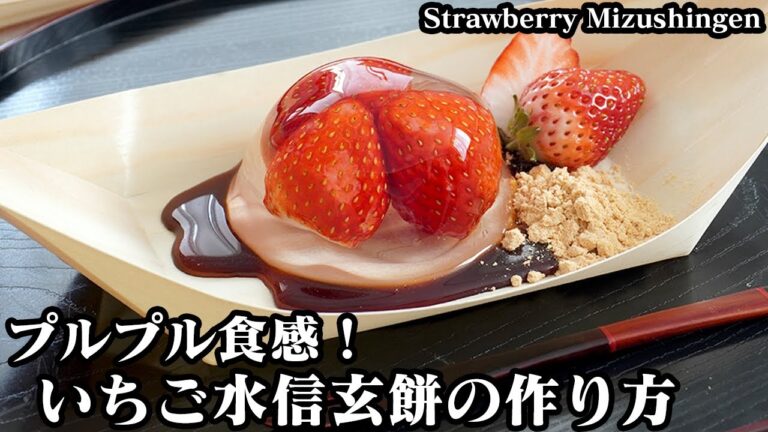 いちご水信玄餅の作り方☆プルプル食感！材料4つで超簡単♪混ぜて冷やすだけの簡単冷んやりスイーツです♪-How to make Strawberry Mizushingen-【料理研究家ゆかり】