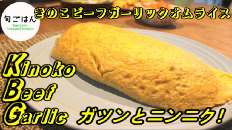 【旬ごはん】ガツンとにんにく！きのこビーフガーリックオムライス