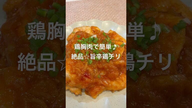 鶏胸肉で簡単♪絶品☆旨辛鶏チリ
