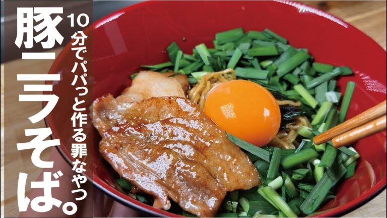 【１０分でパパッと出来る】豚ニラまぜそば