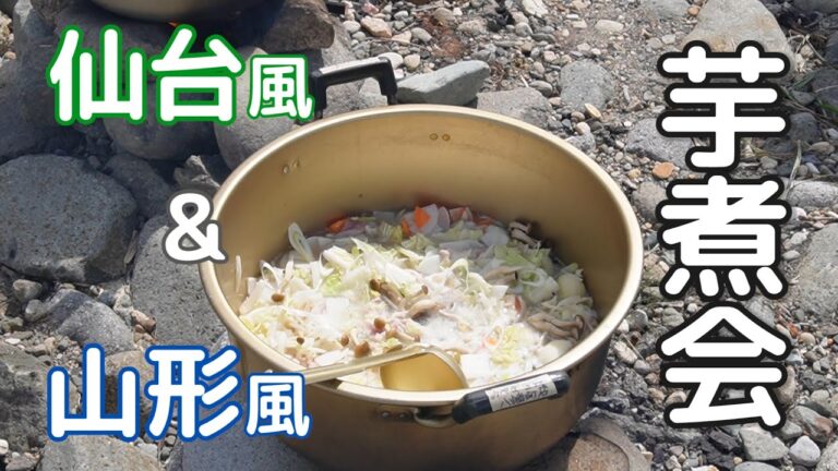 仙台・広瀬川で芋煮会やってみた　仙台風・山形風の作り方、レシピ付き