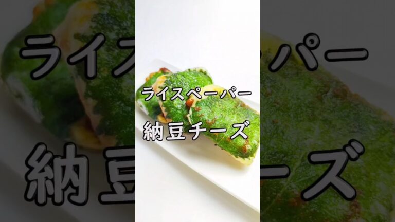 納豆好き必見！ライスペーパーde納豆チーズ巻き