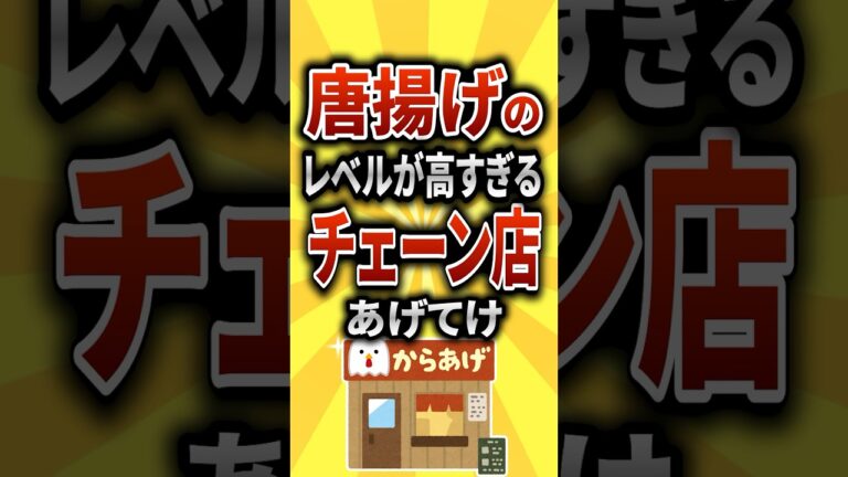 【2ch有益スレ】から揚げのレベルが高すぎるチェーン店あげてけ【TOP10】#shorts