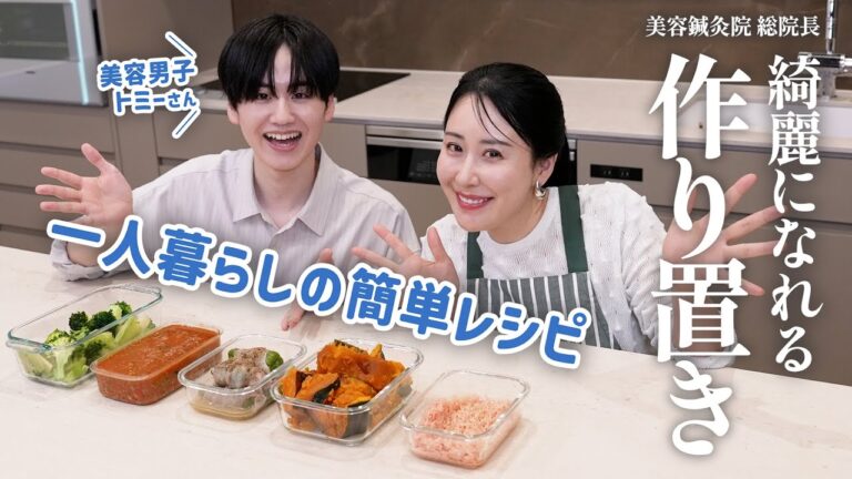 【綺麗になれる作り置き】45歳美容オタク×アラサー美容男子が作る！焼かない・揚げないレシピ5品🍴簡単＆時短&一人暮らしOK