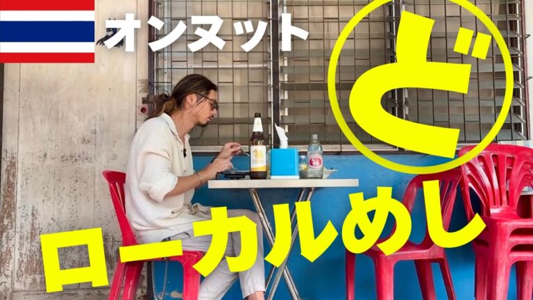 【バンコク🇹🇭】観光客がまだ気付いてないオンヌットのローカル名店