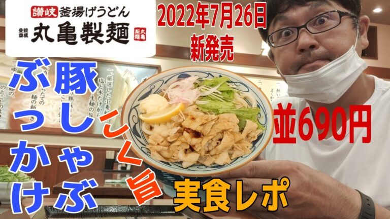 丸亀製麺「こく旨 豚しゃぶ ぶっかけうどん」実食 2022年7月26日 新発売
