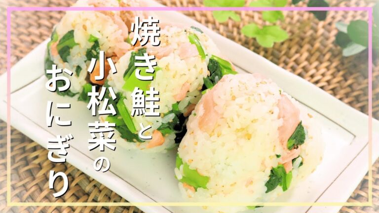 焼き鮭と小松菜のおにぎり