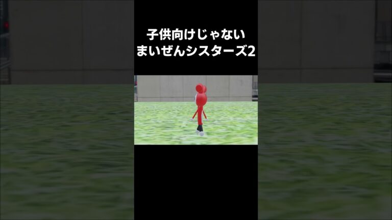 【まいぜんアニメ】子供向けじゃないまいぜんシスターズ2