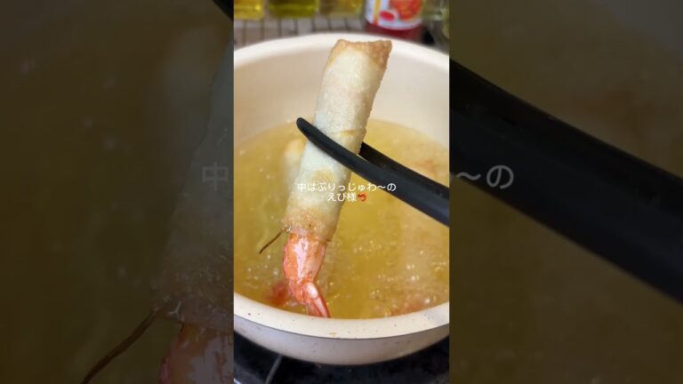 🥢これは止まらない！カリカリぷりっぷり🦐✨おつまみにも最高な【エビ春巻き】