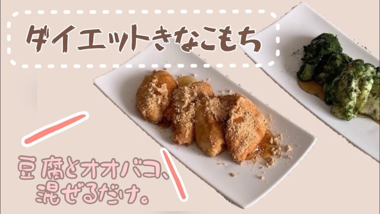【ダイエットきなこ餅】豆腐とオオバコでヘルシーもち