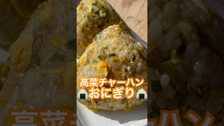 高菜チャーハンおにぎりde幸せてんこ盛り♪#炒飯 #おにぎり#onigiri #チャーハン #炒飯 #cooking #料理