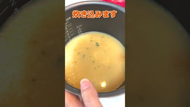残り汁を使って炊き込みご飯作り！みそきん編 #shorts