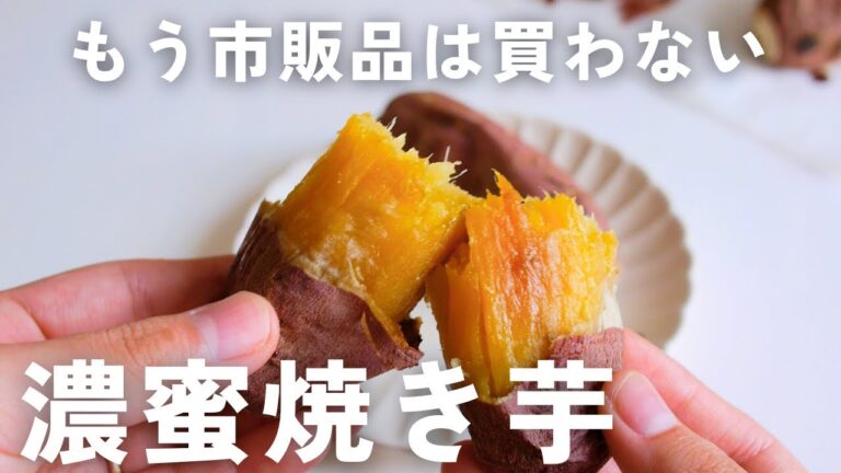簡単！蜜あふれる濃厚焼き芋！ねっとりさつまいもの作り方🍠|オーブンで焼いて放置するだけ！ sweet potato