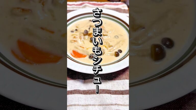 さつまいもシチュー #shorts