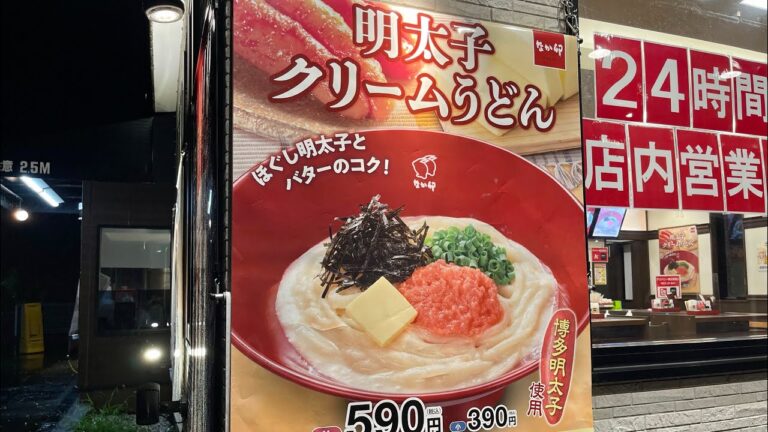 🍥 なか卯 "明太子クリームうどん" 🍥
