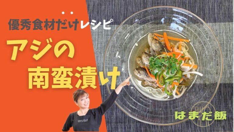 はまだ飯＃13 優秀食材だらけ！豆アジの南蛮漬け