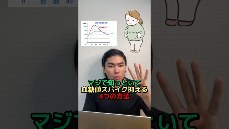 マジで知っておいて！血糖値スパイク抑える4つの方法！ #ダイエット #痩せる #食べて痩せる #shorts