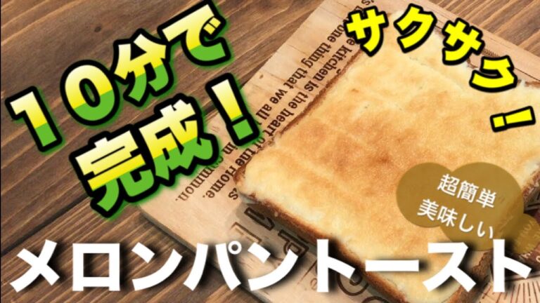 【メロンパントースト】混ぜて食パンに塗るだけ。１０分でサクサクのメロンパンができます。めっちゃ簡単なのに美味しい！超おすすめです。